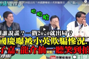 影》林國慶爆慘被小英騙 吳董、謝龍介竟笑翻