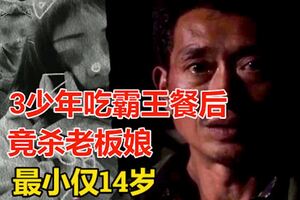 兇手最小僅14歲3少年吃霸王餐後竟殺老闆娘