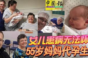 女兒患病無法懷孕　55歲媽媽代孕生子