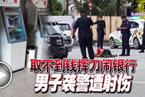 2019-04-02:巴生,取不到錢揮刀鬧銀行男子襲警遭射傷!