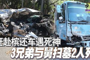 趕赴檳還車遇死神3兄弟與舅掃墓2人死