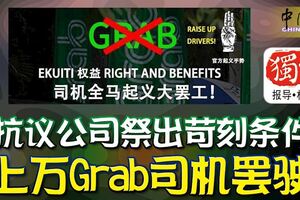 抗議公司祭出苛刻條件上萬Grab司機罷駛