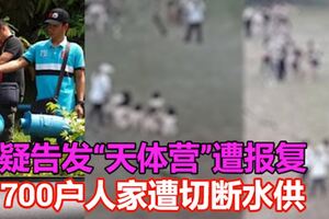 疑告發「天體營」遭報復700戶人家遭切斷水供