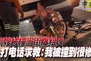 阿嫂被撞當街爆粗口打電話求救：我被撞到很慘！