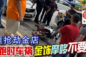 3匪搶劫金店逃跑時車禍金飾摩哆不要了