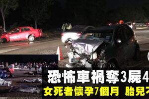 【天倫盡毀】恐怖車禍　兩車相撞奪走3屍4命