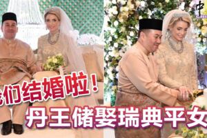 我們結婚啦！丹王儲娶瑞典平女