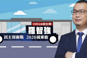 民進黨一定要下台！羅智強募千輛民主公車「滅東廠」！