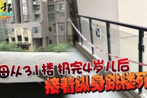 母從31樓扔完4歲兒後接著縱身跳樓死