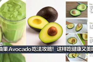 牛油果Avocado吃法攻略！這樣吃更健康更美味！ 