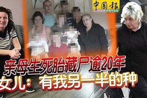 親母生死胎藏屍逾20年女兒：有我另一半的種