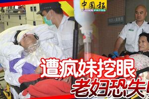 遭瘋妹挖眼，66歲行動不便老婦恐失明