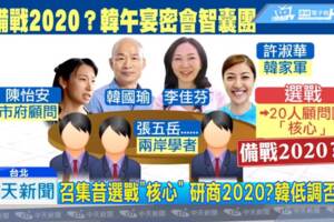 消失的一小時！ 韓密會2020戰鬥團隊？