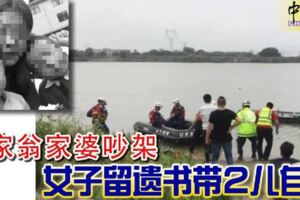 與家翁家婆吵架！女子留遺書帶2兒自盡！