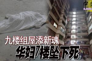 2019-05-04：馬六甲，九樓組屋添新魂！華婦7樓墜下死！