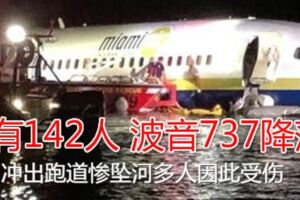 機上載有142人波音737降落沖出跑道慘墜河