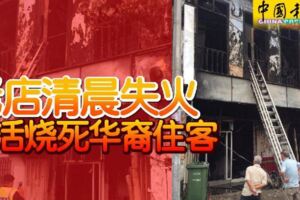 2019-05-06:吉隆坡,老店清晨失火!活活燒死華裔住客!