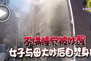 不滿睡覺被吵醒女子與母大吵後自焚身亡