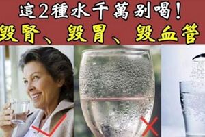 早上起床第一口水怎麼喝？2種水千萬別喝！毀腎、毀胃、毀血管