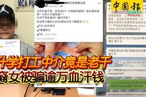 澳升學打工中介竟是老千華裔女被騙逾萬血汗錢