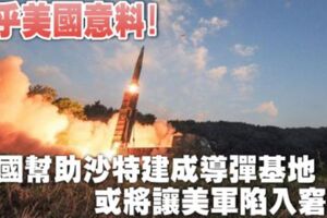 出乎美國意料！中國幫助沙特建成導彈基地，或將讓美軍陷入窘境