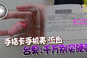 手指卡手機殼流血台男：千萬別買硬殼