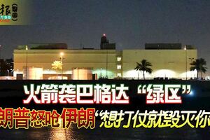 火箭襲巴格達「綠區」特朗普怒嗆伊朗「想打仗就毀滅你！」