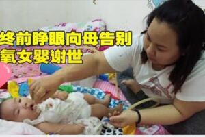 臨終前睜眼向母告別缺氧女嬰謝世