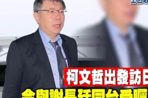 柯文哲出發訪日 今與謝長廷同台受矚目