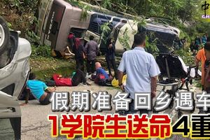 假期准備回鄉遇車禍！巴士與休旅車碰撞，雙雙失控翻覆，1學院生送命4重傷！