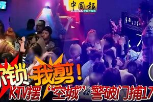 你鎖我剪！KTV擺「空城」警方破門捕174人！