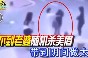 娶不到老婆隨機殺美眉帶到陰間做太太