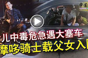 女兒中毒危急遇大塞車摩哆騎士載父女入院