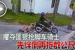 攫奪匪狠搶腳車騎士先絆倒再拖數公尺