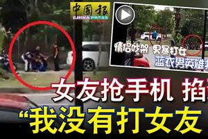 暴打女友而被路人圍毆！男子：我沒有打女友！女友搶手機掐頸。。。