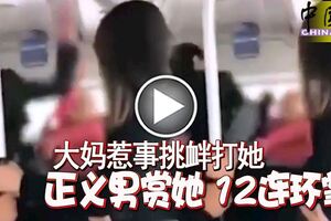 大媽惹事挑釁打她正義男賞她12連環掌