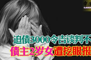 追債3000令吉談判不果債主2歲女遭挖眼報復