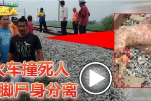 火車撞死人左腳屍身分離