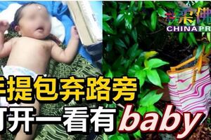 手提包棄路旁打開一看有baby！