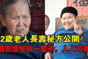 122歲老人長壽秘方公開！一個習慣堅持一輩子，人人可學！