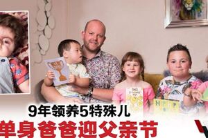 9年領養5特殊兒·英國單身爸爸喜迎父親節