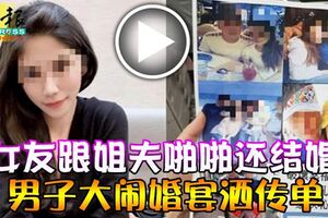 女友跟姐夫啪啪還結婚男子大鬧婚宴灑傳單