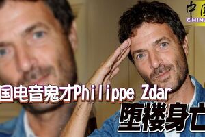 法國電音鬼才PhilippeZdar墮樓身亡