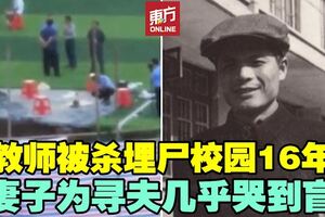 教師舉報豆腐渣工程被殺害　失蹤16年家人防二次迫害搬離老家