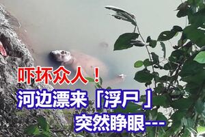 河邊漂來「浮屍」突然睜眼警方嚇壞眾人目瞪口呆