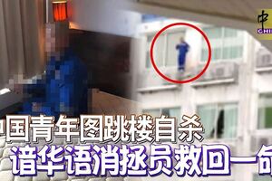 中國青年圖跳樓自殺諳華語消拯員救回一命