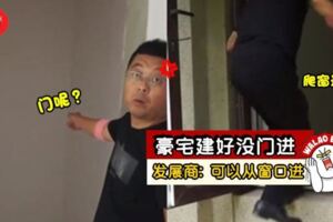 男子買『1坪RM30k』豪宅，建好後竟然沒門進去！發展商：可以從視窗進