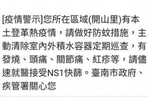 台南登革熱警訊發送全台他開嗆！蘇貞昌躺槍