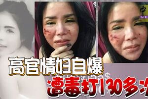 高官情婦自爆，遭毒打130多次！警察介入辦理申訴引網友吐槽