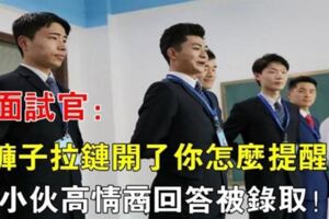 女面試官：我褲子拉鍊開了你怎麼提醒我？一個面試者的「絕妙回答」當場被錄取